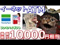 ファミマのE-net(イーネット)ATMを使ってfamiPayギフト最大10000円相当(抽選)！PayPay銀行を使えば簡単に参加できます【ファミペイ】