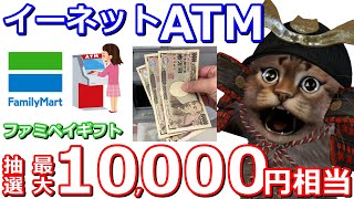 ファミマのE-net(イーネット)ATMを使ってfamiPayギフト最大10000円相当(抽選)！PayPay銀行を使えば簡単に参加できます【ファミペイ】