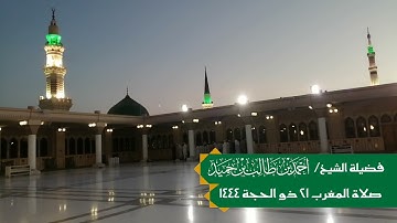 صلاة المغرب ٢١ ذو الحجة ١٤٤٤ لفضيلة الشيخ #أحمد_بن_طالب حميد || تلاوة من سورتي الهمزة والماعون