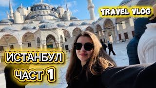 ВЛОГ ОТ ИСТАНБУЛ (ЧАСТ 1)🕌 ISTANBUL TRAVEL VLOG✨(PART 1)