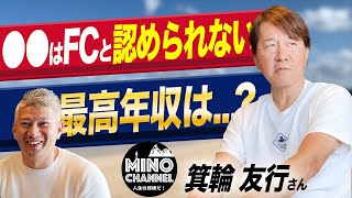 【最優秀FC経営者賞】フランチャイズビジネスのプロに聞く成功の秘訣｜Vol.633【箕輪友行氏②】