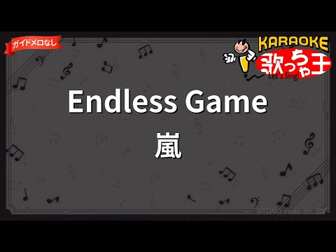 【ガイドなし】Endless Game/嵐【カラオケ】