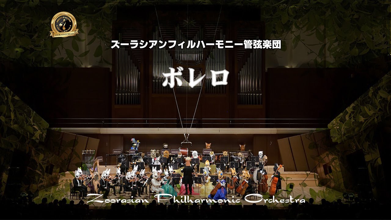 ズーラシアンフィルハーモニー管弦楽団　【ボレロ】