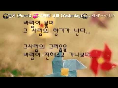 🎧펀치 (Punch) 💞 그때의 우리 (Yesterday)🎧