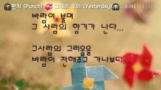 🎧펀치 (Punch) 💞 그때의 우리 (Yesterday)🎧