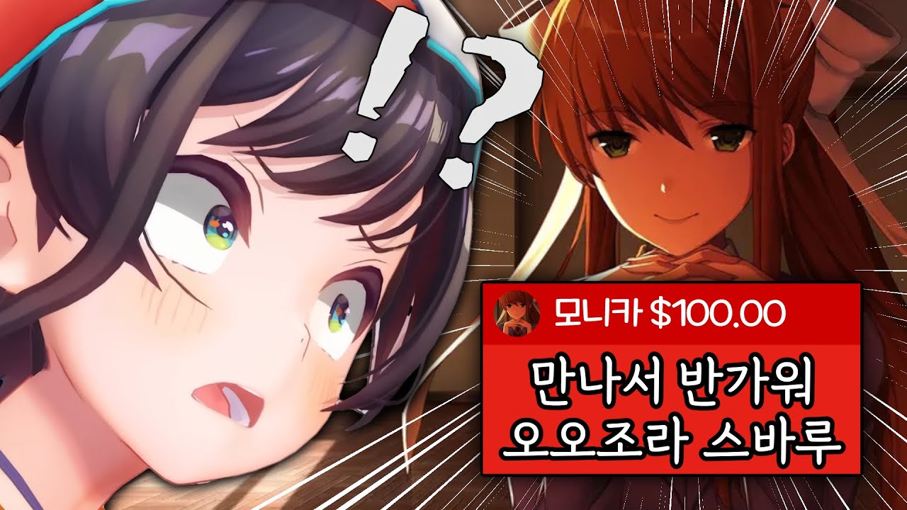 진짜로 모니카가 슈퍼챗 쐈다고 착각하는 스바루 [홀로라이브/오오조라 스바루]