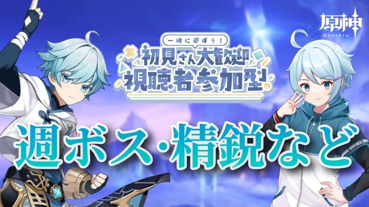 【原神】＃615　【参加型】週ボス、評判任務、秘境etc【初見歓迎】