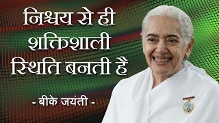 निश्चय से ही शक्तिशाली स्थिति बनती है - बीके जयंती @bkjayanti