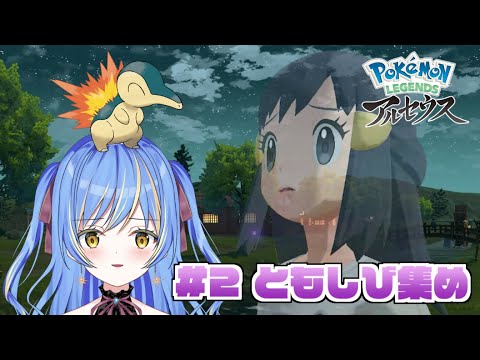 #2【ポケモンレジェンズアルセウス／Pokémon】ともしびの依頼のとこから！ヒスイ地方の冒険【Vtuber】