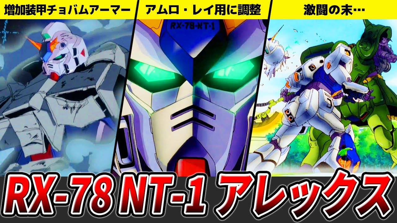 【まともに操縦できる人間は一種のバケモノ】ガンダムNT-1「アレックス」を徹底解説【ポケットの中の戦争】【ゆっくり解説】