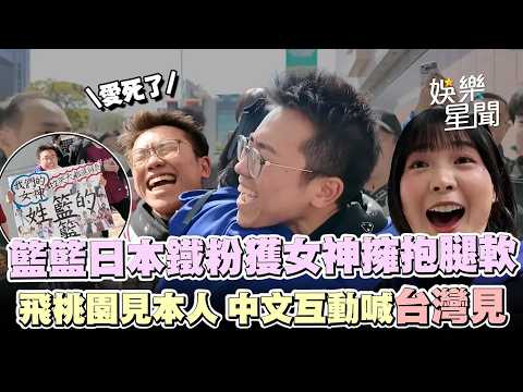 籃籃日本遇鐵粉 ！大方擁抱粉絲腿軟大叫「愛死了」🤣見女神本人超激動！為偶像飛桃園 中文互動喊「台灣見」