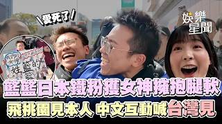 籃籃日本遇鐵粉 ！大方擁抱粉絲腿軟大叫「愛死了」🤣見女神本人超激動！為偶像飛桃園 中文互動喊「台灣見」