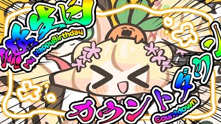 【 #桃鈴ねね生誕祭2025 】今年もカウントダウンしていくぞ～～！【 桃鈴ねね / hololive 】