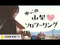 【YZF-R3】山梨・ぷくぷく温泉ツーリング~ご当地グルメ編~【ひとり旅】