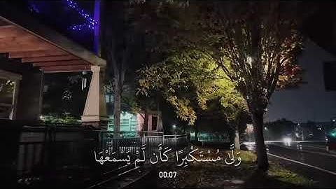 القارئ :ياسر الدوسريسورة : لقمان ، الآية (7)