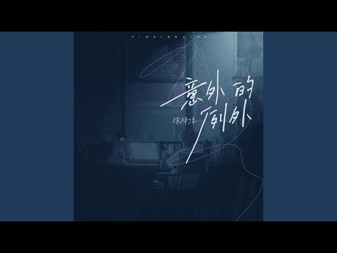意外的例外