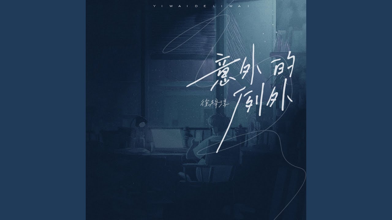 意外的例外 YouTube Music