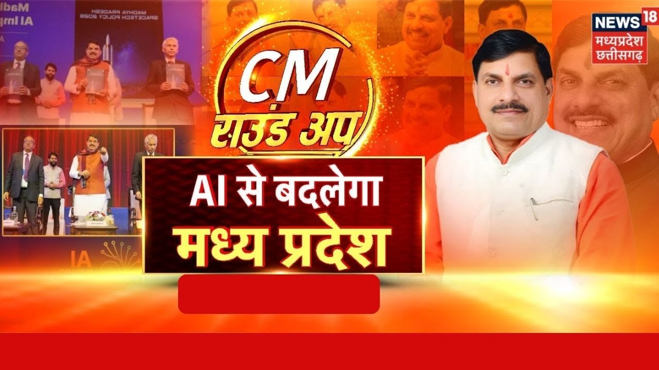 MP News: AI से बदलेगा Madhya Pradesh। CM Mohan Yadav ।