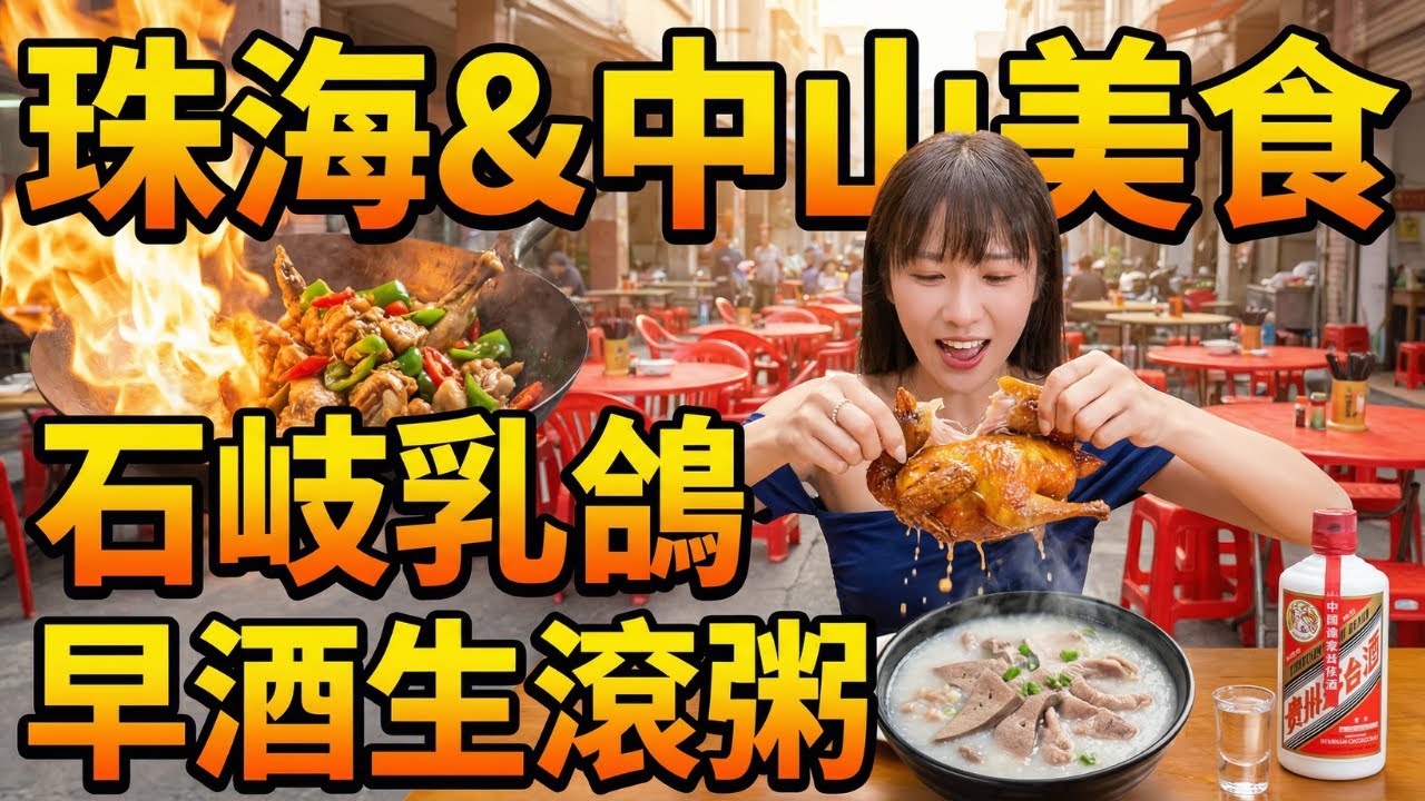 拒絕網紅店！珠海中山排隊也要吃的美食！石岐乳鴿、屠宰場旁吃炒雞、早餐喝白酒、農莊滷肉飯？神灣禾蟲太絕了