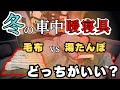 【冬の車中泊】最強の寝具はどっち?「電気毛布 vs 電気湯たんぽ」メリット・デメリット徹底比較!