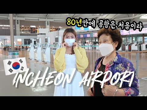 공항에 처음 가본 할머니의 반응은 어떨까!? 꽃다운 81세 할머니랑 인천공항 구경하기