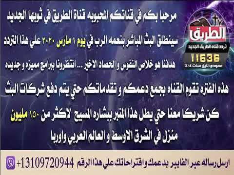 عودة قناة الطريق المسيحية للبث اول مارس القادم بعد 5 ايام من الان