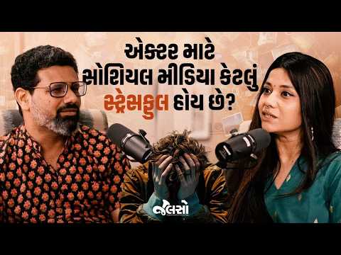 Kinjal Rajpriya ની Unfiltered વાતો | Real Life, Films & Social Media | Gujarati Podcast