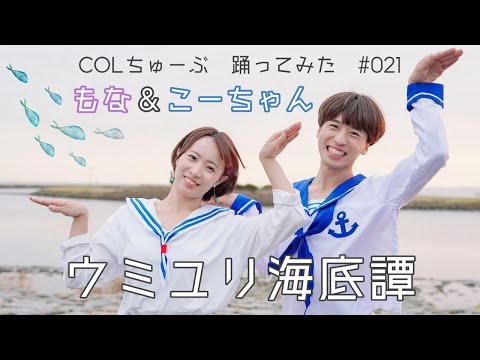 【もなこー】ウミユリ海底譚【踊ってみた】