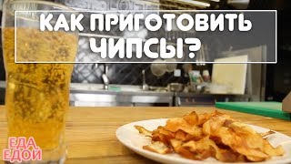 Как приготовить чипсы в домашних условиях? Своими руками! Как приготовить чипсы в домашних условиях? Своими руками!