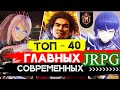 ТОП Лучших Ролевых Игр (JRPG) за последние 8 лет!