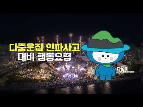 다섬이가 알려주는 안전사고(다중운집인파사고) 예방 행동 요령!!