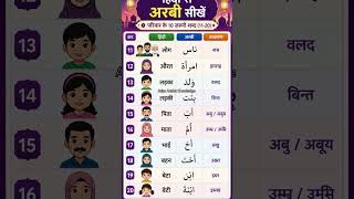 अरबी भाषा के 10 Family Words | Hindi to Arabic 🥰 #arabic #viral #education #learnarabiconline