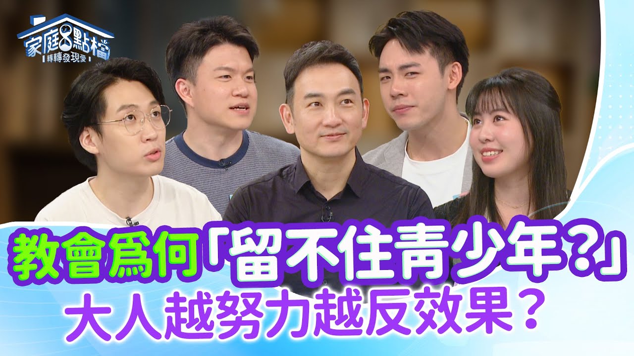 青少年6個討厭去教會的原因？這集教你贏得青少年的心！ ‖《 當孩子不想去教會時，該怎麼辦呢？》#高怡平 #黃國倫 #黃聖洋 #洪主軍 #沈慶煒 #鍾定恩