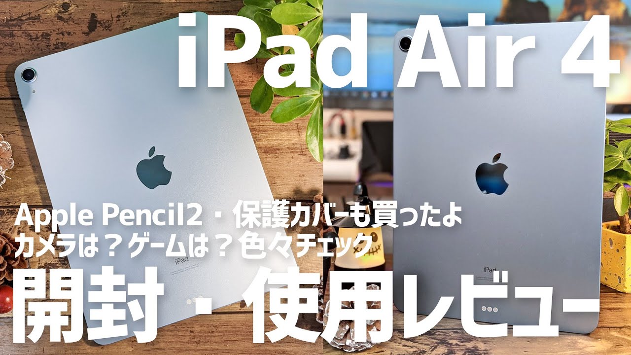 Touch ID搭載iPad Air4買ったので開封・使用レビュー、カメラ良い