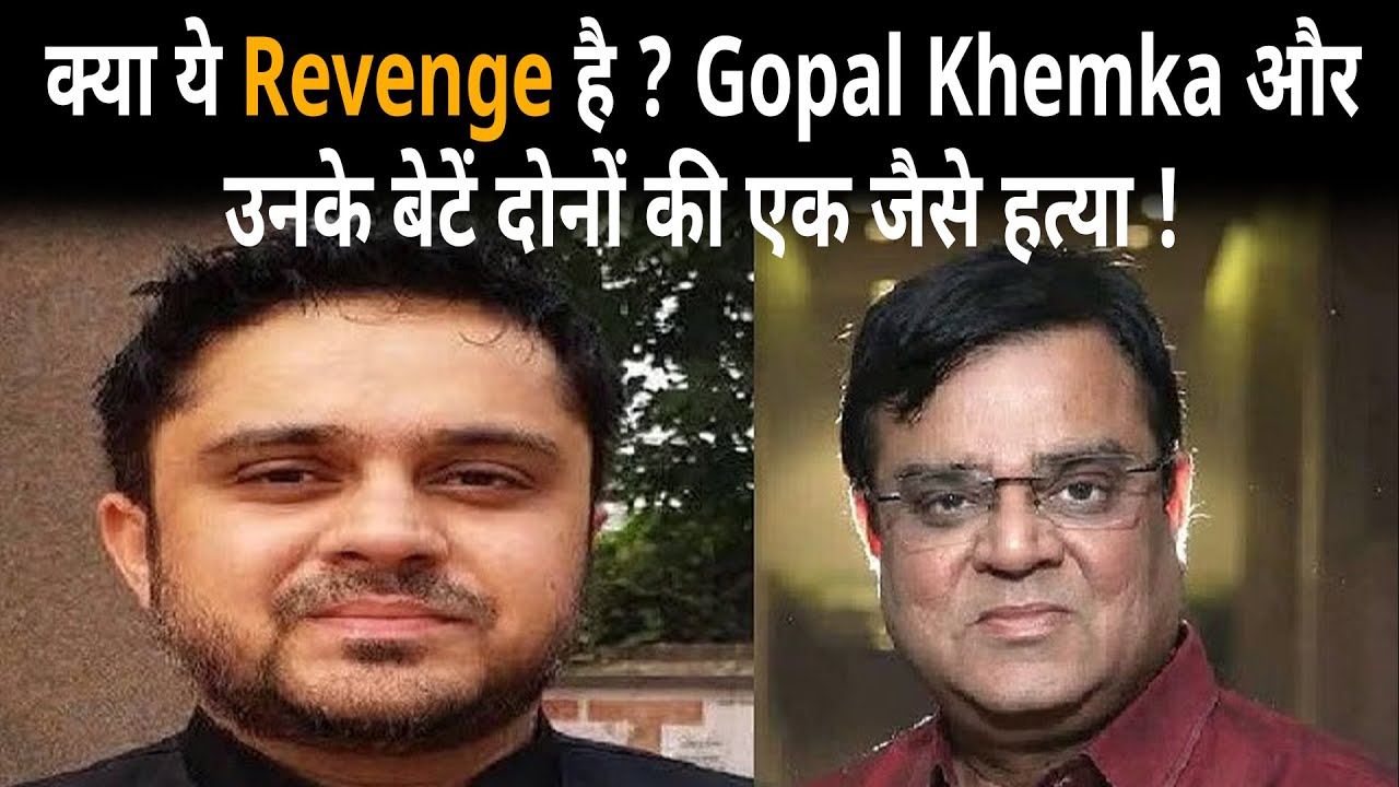 क्या ये Revenge है ? Gopal Khemka और उनके बेटें दोनों की एक जैसे हत्या !