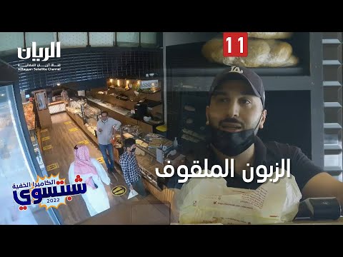 الكا الخفية شبتسوي  الحلقة  الزبون الملقوف