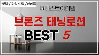 후회 없는 소비, 가성비 끝판왕 브론즈 태닝로션 추천 TOP5