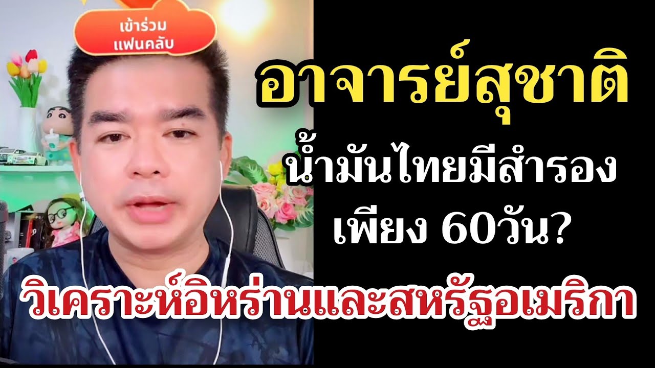 งดส่งออกน้ำมัน มีสำรองเพียง 60วัน? #อาจารย์สุชาติ #อิหร่าน #สหรัฐอเมริกา 