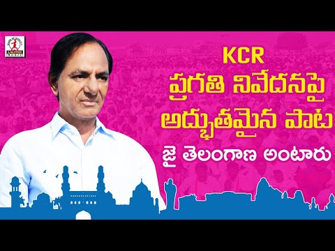 CM KCR ప్రగతి నివేదనపై అద్భుతమైన పాట | Pragathi Nivedhana Special Song | Telangana CM KCR Songs