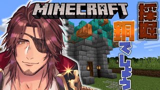 【Minecraft】アプデ後の地底に潜る【にじさんじ鯖】