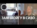 Арестован заместитель Шойгу | Суд отправил Тимура Иванова в СИЗО | Взятка в особо крупном размере
