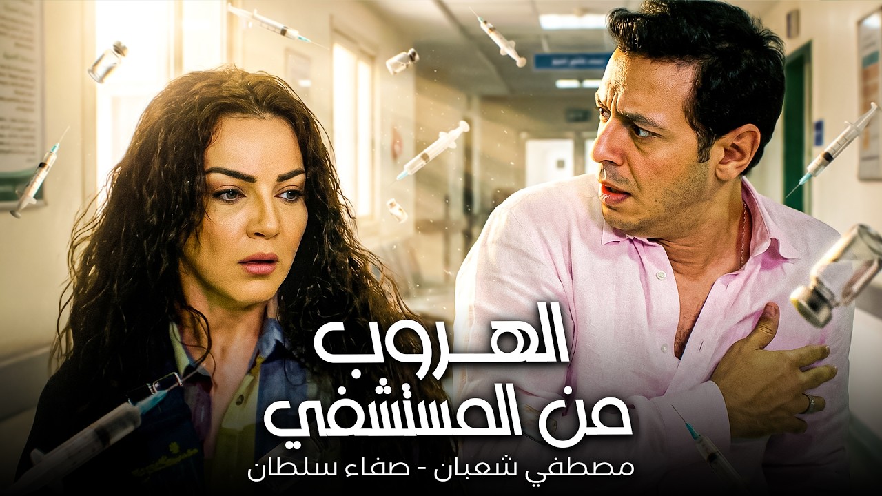 مصطفي شعبان - صفاء سلطان😱| المستشفي مقلوبة عليهم