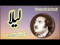 USTAD MADADI ~ استاد مددی | Laila ~ لیلا | Old Pashto Afghan Songs