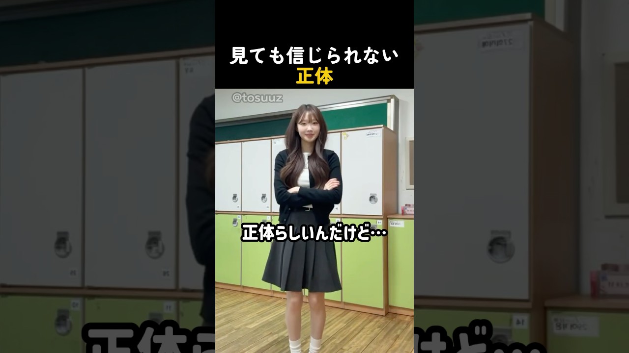 見ても信じられない正体