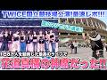 【神ライブ】まさかの国立で神席！モモりんもすぐ近くに😭❤️感動のTWICE国立公演1日目！最速レポ！🩵🩵🩵【3日で24万人】