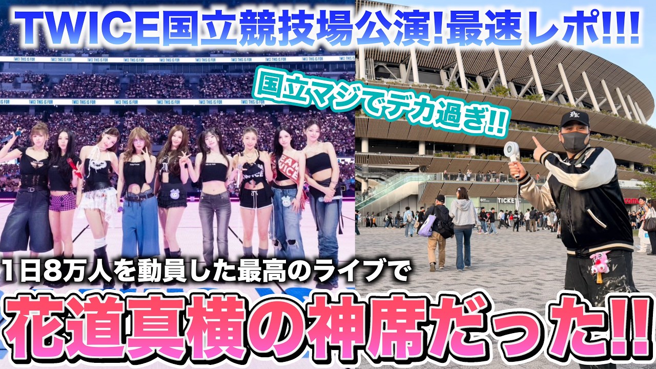 神ライブ】まさかの国立で神席！モモりんもすぐ近くに😭❤️感動の