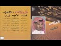 خالد عبدالرحمن   ماني على فرقاك ياشوق     