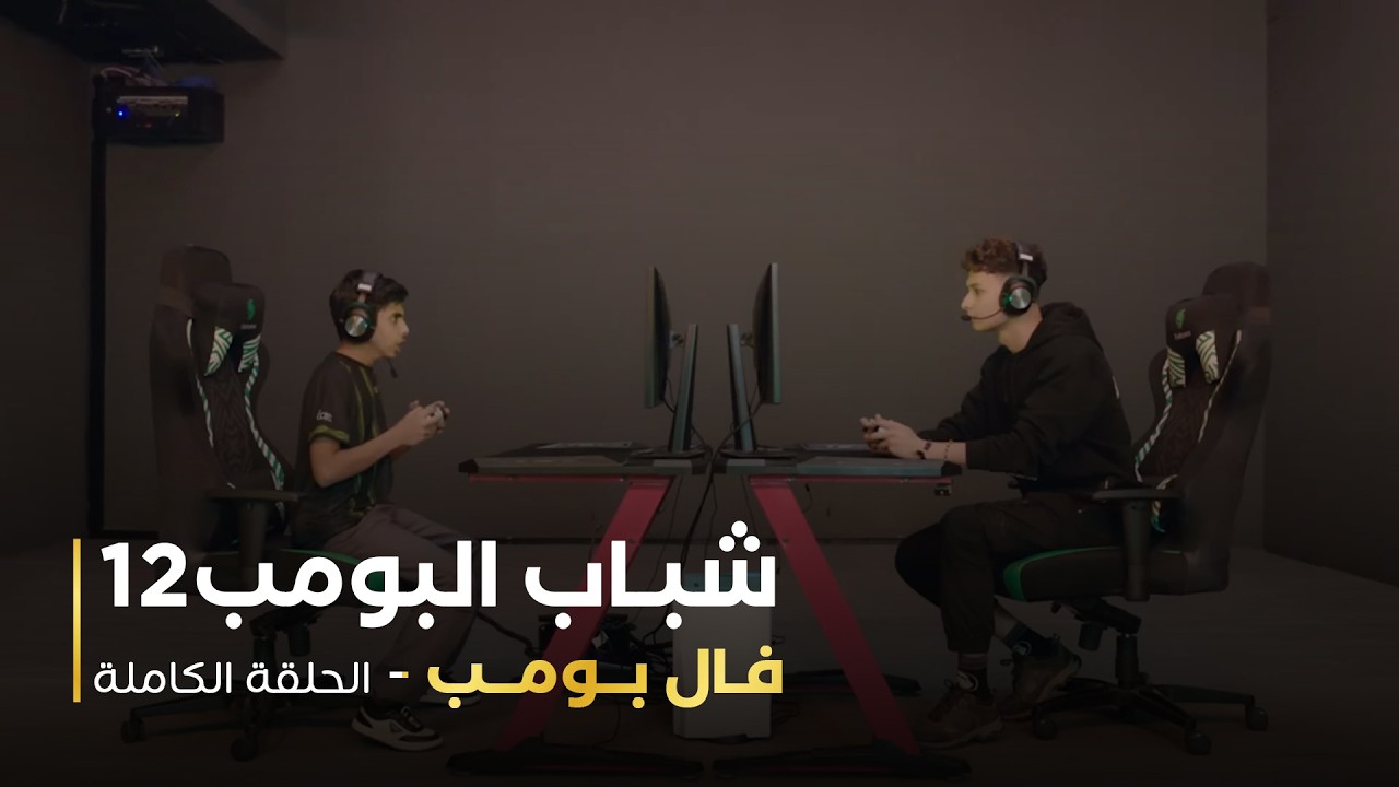 مسلسل شباب البومب 12 - فال بومب