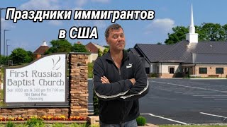 картинка: Празднование дня Жатвы иммигрантами в США 
