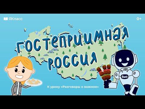 «Гостеприимная Россия. Ко Дню народного единства». К уроку «Разговоры о важном».
